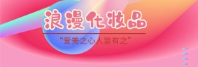 精心浪漫化妆品banner