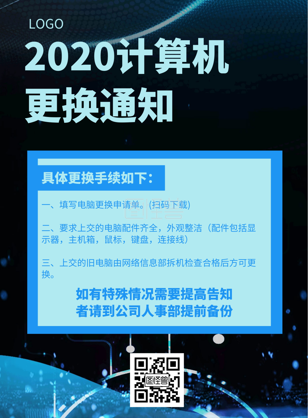 几何风格2020计算机更换通知宣传海报