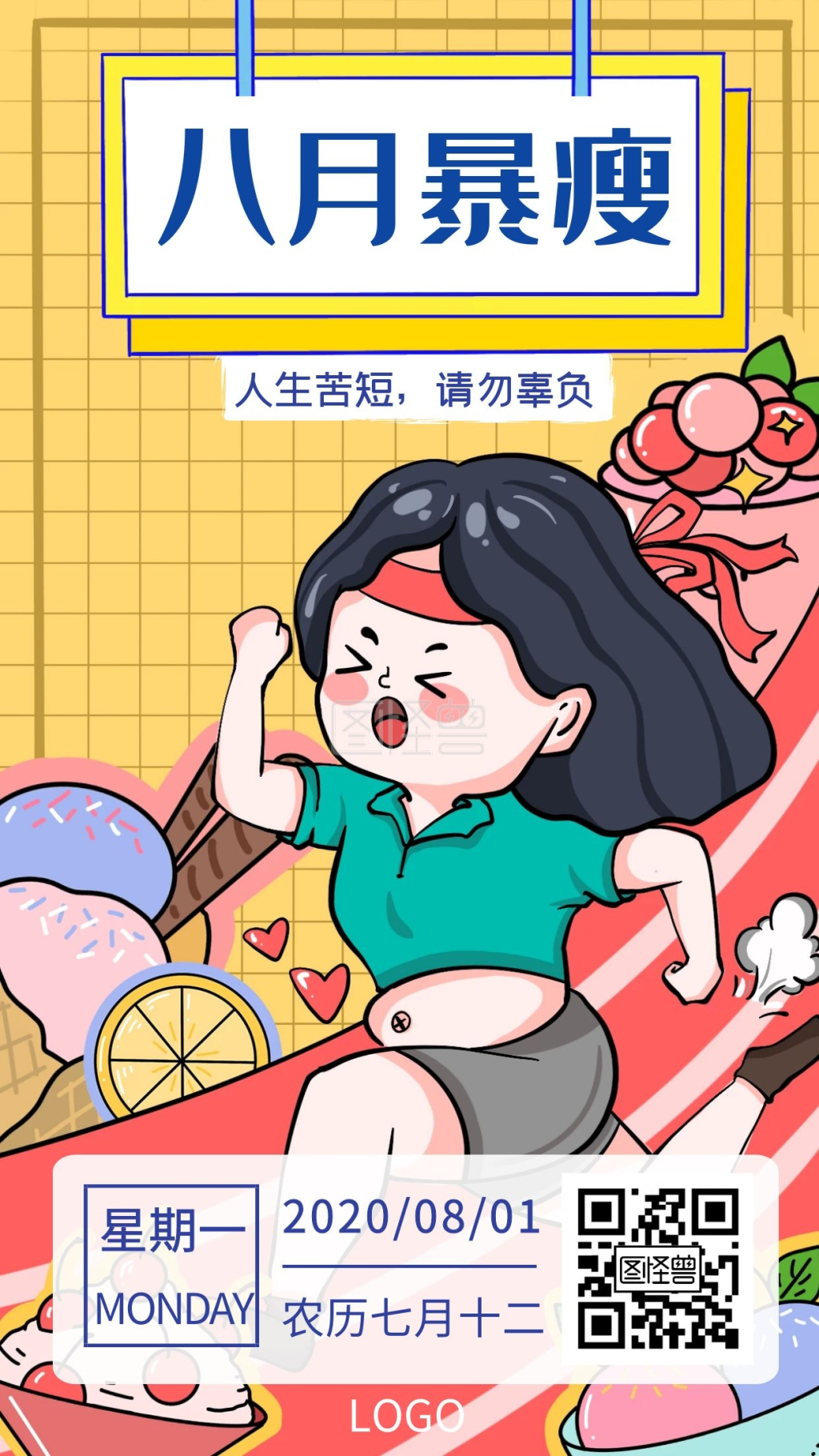 八月你好暴瘦减肥运动手机海报