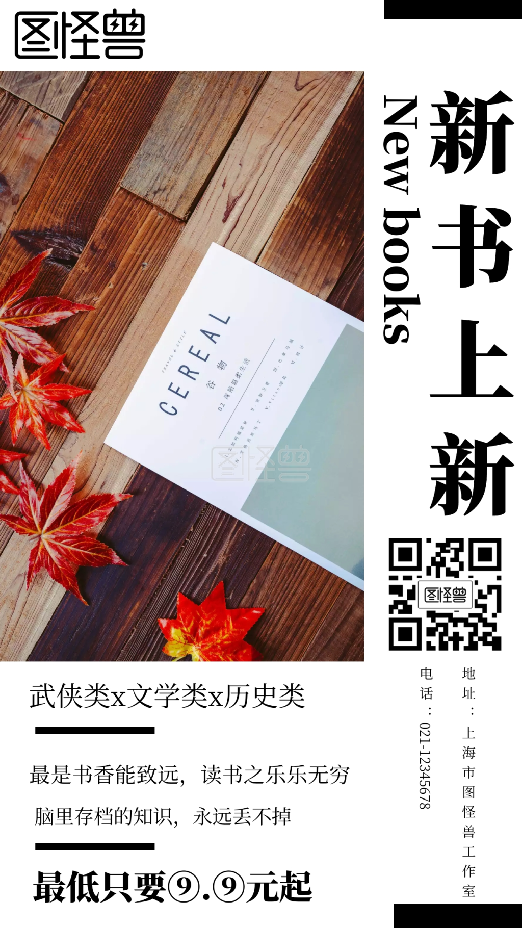 图怪兽新书上新简约风格促销手机海报