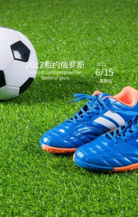 2018世界杯相约俄罗斯激情对决海报