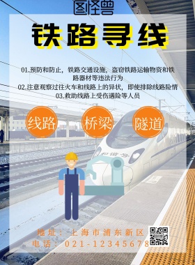 铁路巡线工人海报