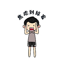 卡通人物焦灼不安表情包