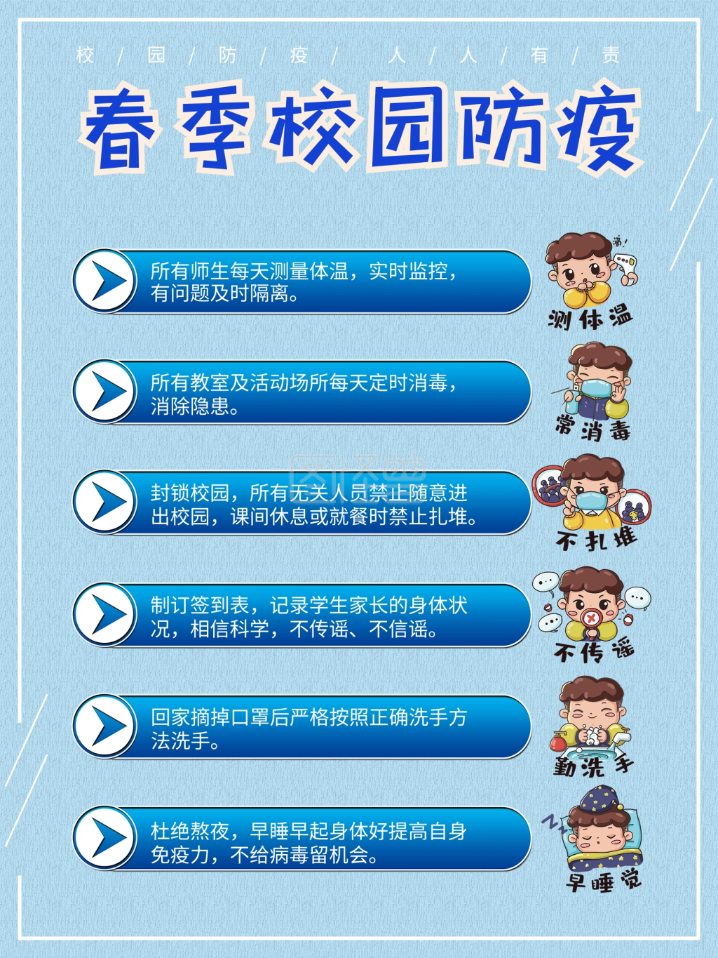 开学春季校园防疫海报