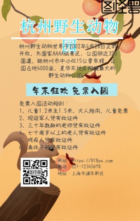 杭州动物园手机海报