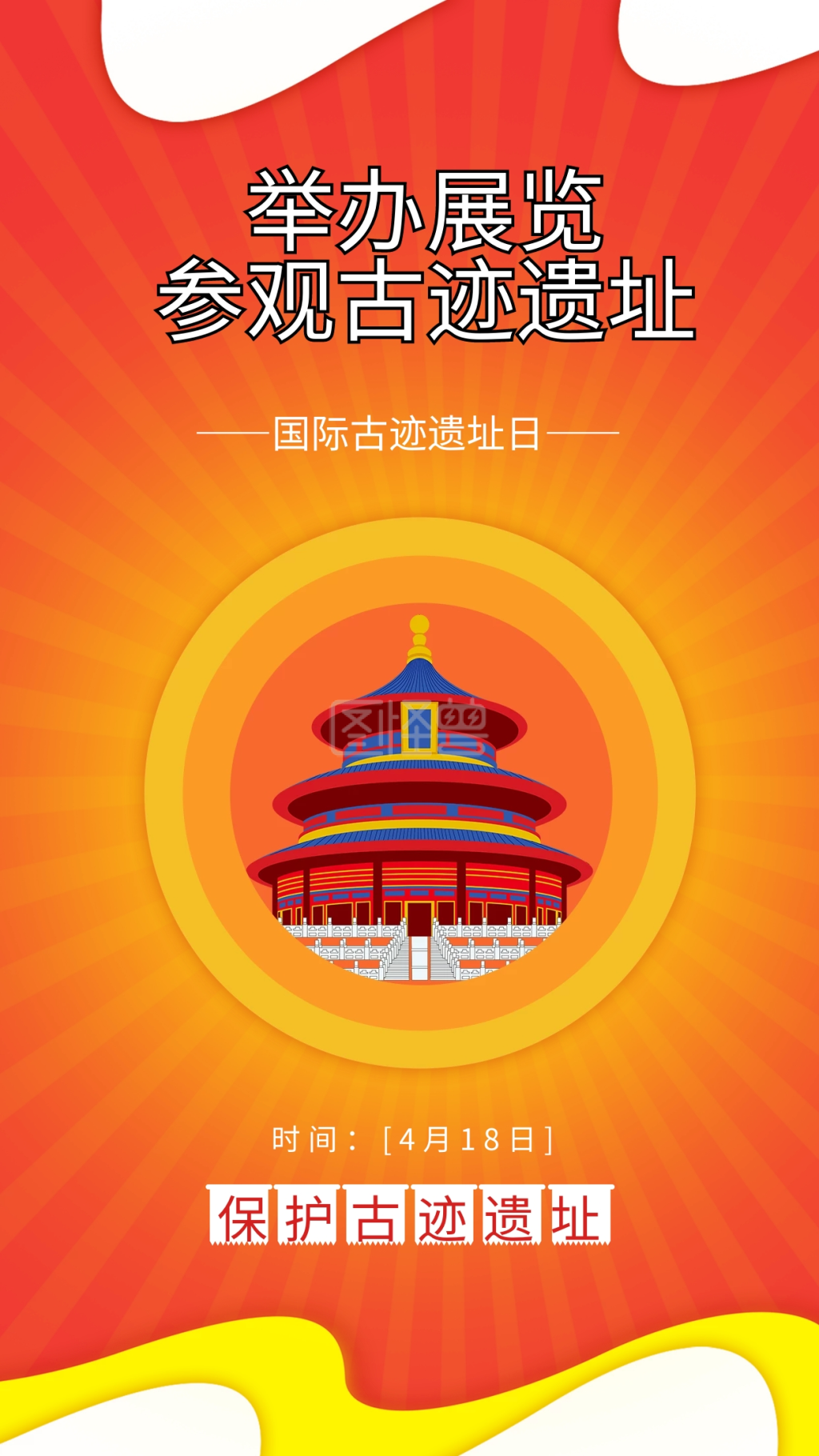 国际古迹遗址日建筑名胜古迹天坛插画海报