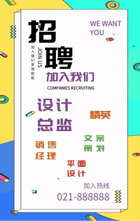 几何创意招聘加入我们手机海报