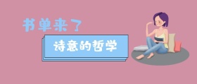 书单来了 诗意的哲学 书单来了阅读书籍公众号封面