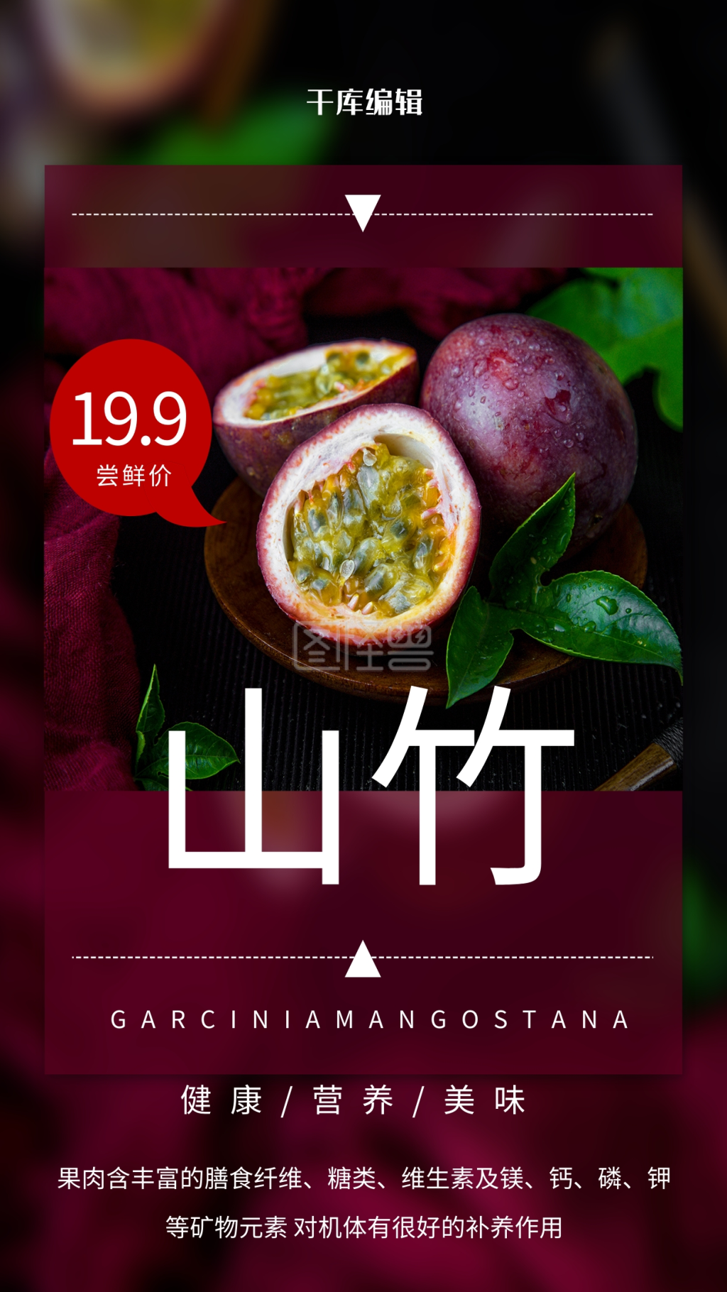 水果促销山竹紫色简约海报