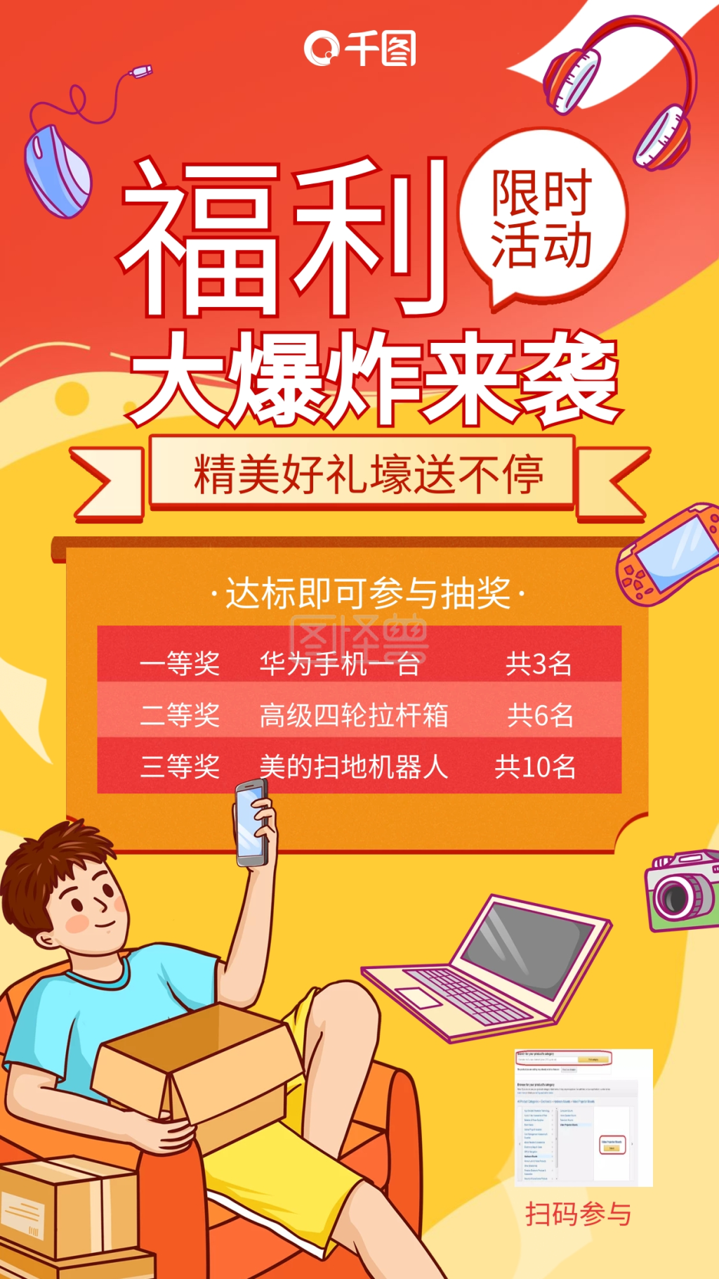 福利抽奖活动红橙色插画风手机海报