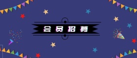 会员招募抖音风字体红包文章封面图
