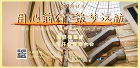 用心前行筑梦远航开业誓师展板