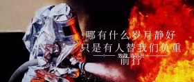 致敬消防员公众号封面