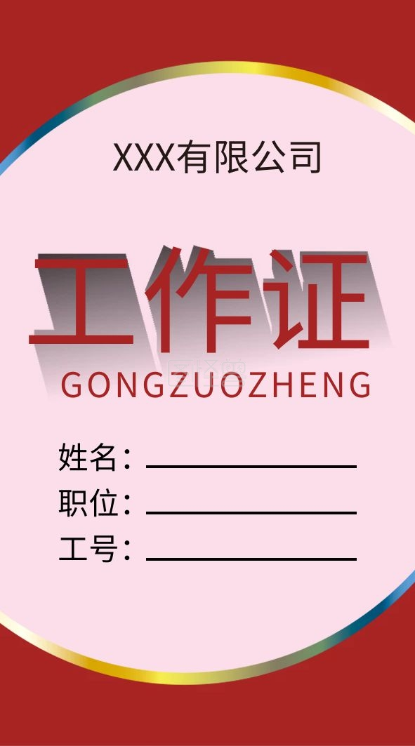 红色工作证模板设计
