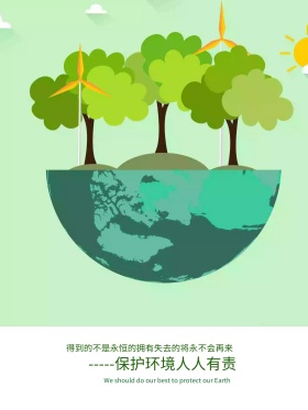 绿色环保