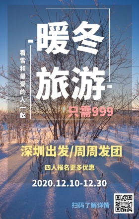 暖冬旅游海报