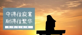 守得住繁华耐得住寂寞公众号封面