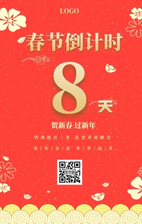 8 天  春节倒计时 贺新春 过新年 竹风报喜三多 孔雀开屏献美 年/年/有/余 步/步/高/升 春节倒计时手机海报