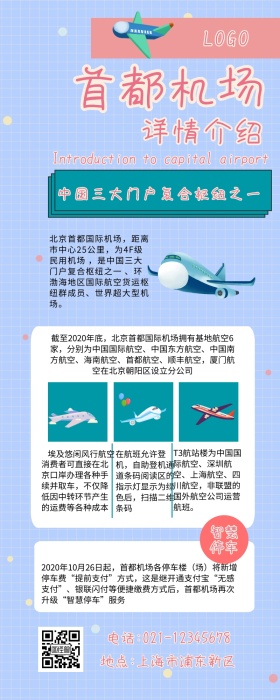 首都机场 机场 卡通 介绍 科普 飞机