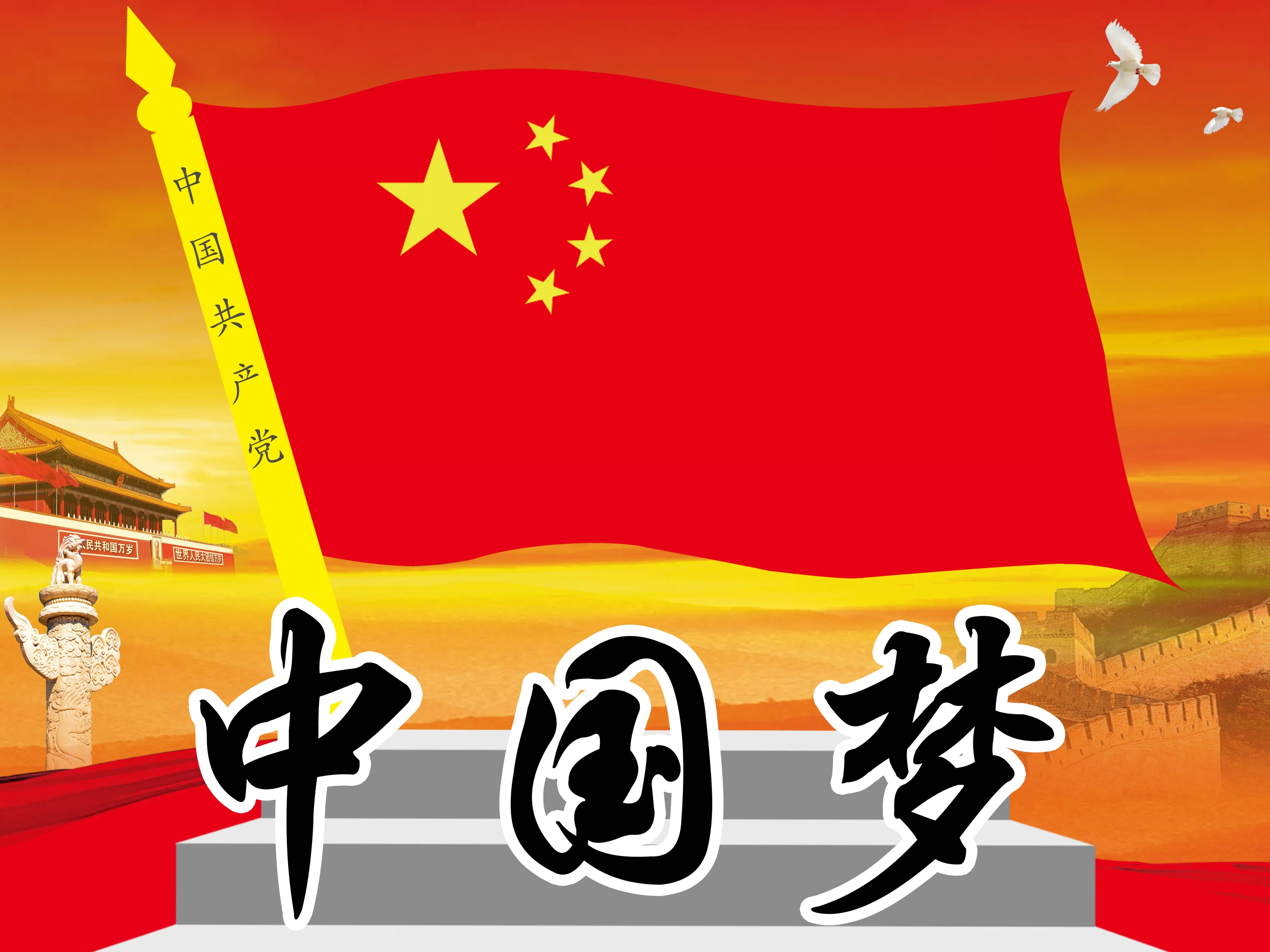 中国梦素材