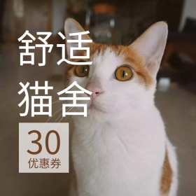 舒适猫舍猫窝狂欢节主图直通车