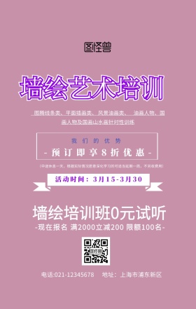 墙绘艺术培训海报紫色扁平促销手机海报
