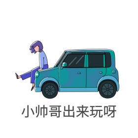 叫帅哥出来玩
