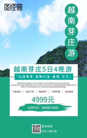 越南茅庄旅游海报