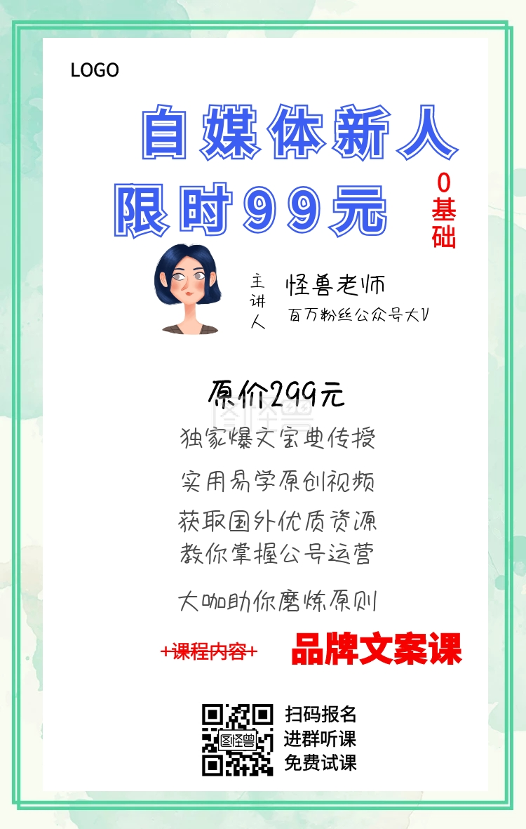海报99元试课新人进群报三围卖课文案自媒体招学员海报点击此处报名试