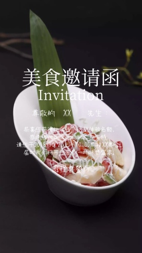 美食邀请函