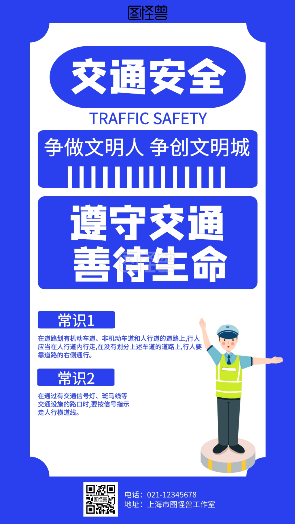 简约交通安全知识海报