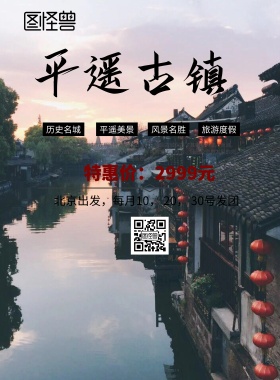 平遥古城旅游海报