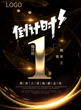 跨年黑金倒计时海报