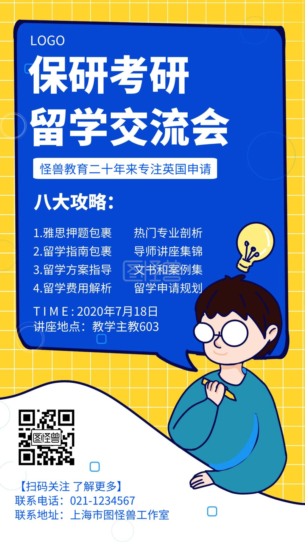 保研考研留学交流会几何风格宣传海报