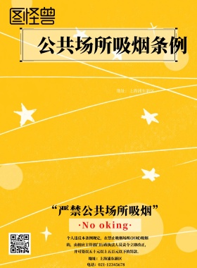公共场所吸烟条例	