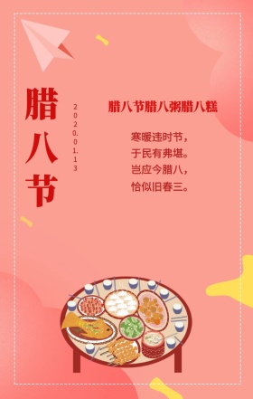 腊八节日签