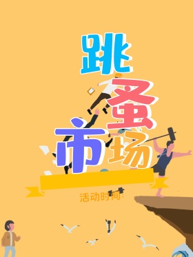 卡通创意跳蚤市场海报