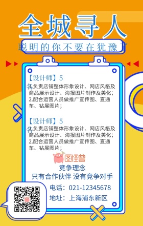全城寻人创意招聘手机营销海报