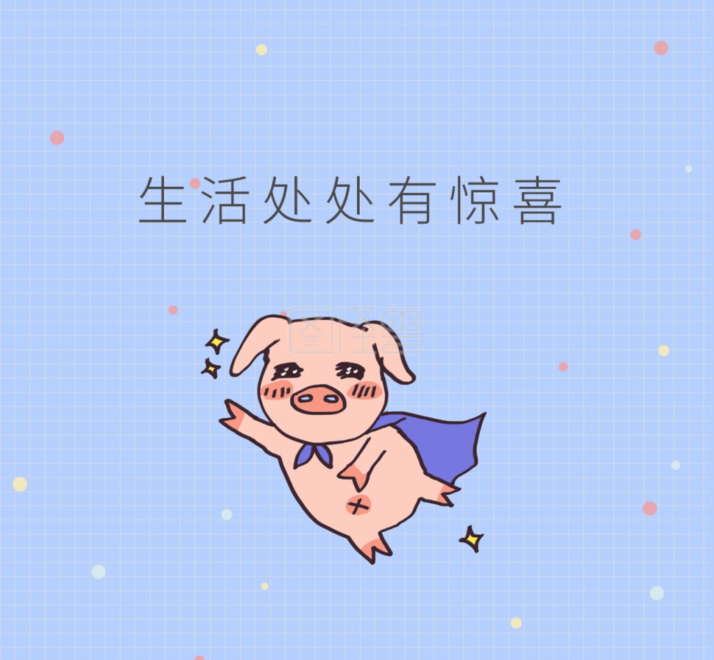 生活处处有惊喜朋友圈封面