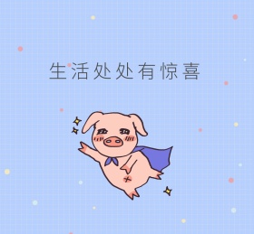 生活处处有惊喜朋友圈封面