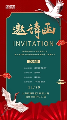 邀请函签约仪式红色喜庆仙鹤手机海报