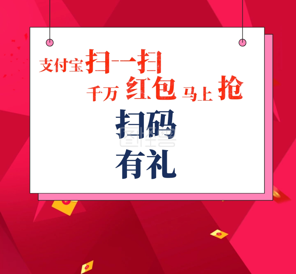朋友圈封面支付宝扫一扫千万红包马上抢