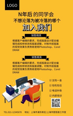 N年后同学会加入我们企业招聘海报