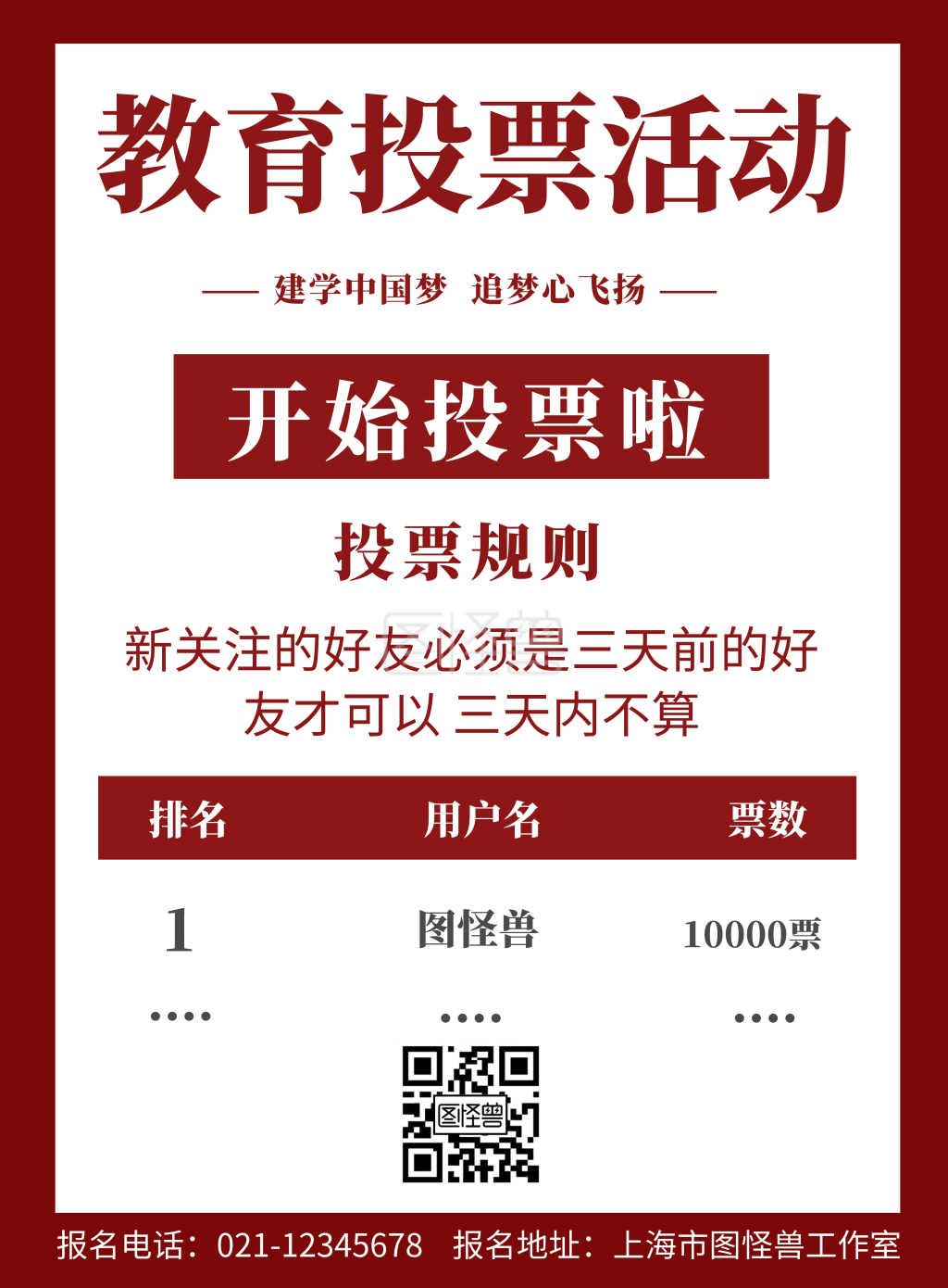 红色背景教育投票活动简约宣传海报