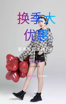 时尚换季优惠促销手机海报