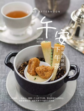 午安悠闲下午茶海报