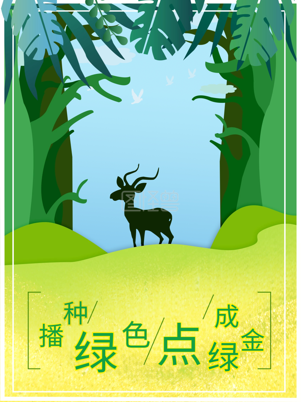 公益海报》进行在线ps图片编辑,             本图片属于印刷物料主题