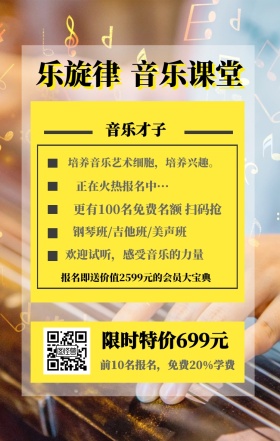 乐旋律 音乐课堂 音乐才子 限时特价699元 正在火热报名中··· 钢琴班/吉他班/美声班 欢迎试听，感受音乐的力量 前10名报名，免费20%学费 培养音乐艺术细胞，培养兴趣。 更有100名免费名额 扫码抢 报名即送价值2599元的会员大宝典 艺考培训班课程手机海报