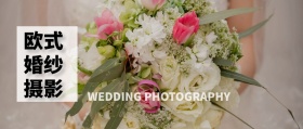 欧式婚纱摄影 WEDDING PHOTOGRAPHY 婚纱摄影结婚婚礼公众号封面
