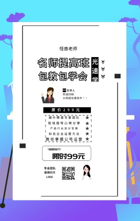 光速学 主讲人  怪兽老师 欢迎扫码 专业团队 值得托付 名师提高班 包教包学会 限时99元 原价299元 *课程简介* 国外聘请专家团队 现场指导心得分享 产品行业加分宝典 知名企业运营方法 教你掌握公号运营 火热招生报名中！！ 课程营销手机海报